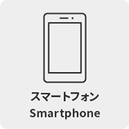 スマートフォン