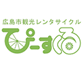 広島シェアサイクル ぴーすくる