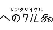 へのクル