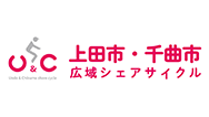 上田市・千曲市広域シェアサイクル社会実験