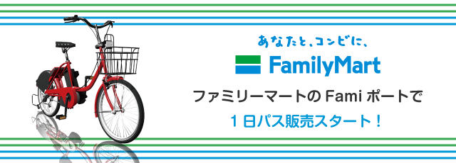 全国のファミリーマートでドコモ・バイクシェアの自転車シェアリング１日パスが購入できます