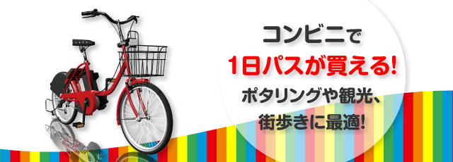 全国のセブン‐イレブンとファミリーマートでドコモ・バイクシェアの自転車シェアリング１日パスが購入できます